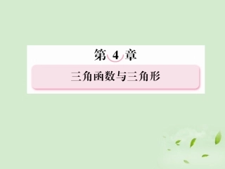 高考数学总复习 4-7 解三角形应用举例课件 新人教B版 课件
