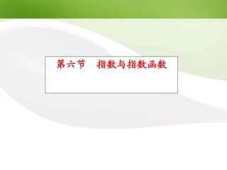 高考数学总复习 第2单元第6节 指数与指数函数课件 文 新人教A版 课件