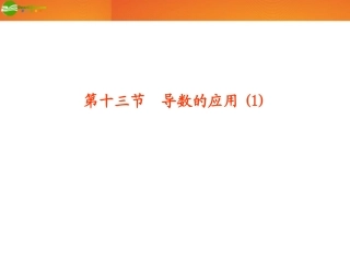 高考数学总复习 第2单元第13节 导数的应用1课件 文 新人教A版 课件