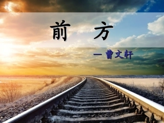 高中语文 第三专题 7-1前方课件 苏教版必修1 课件