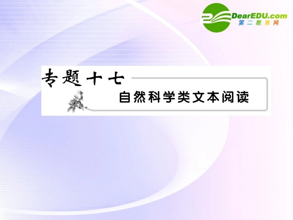 高考语文 21自然科学类文章阅读模块突破复习课件_第1页