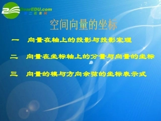 高中数学 31(空间向量坐标)课件 新人教A版选修2-1 课件