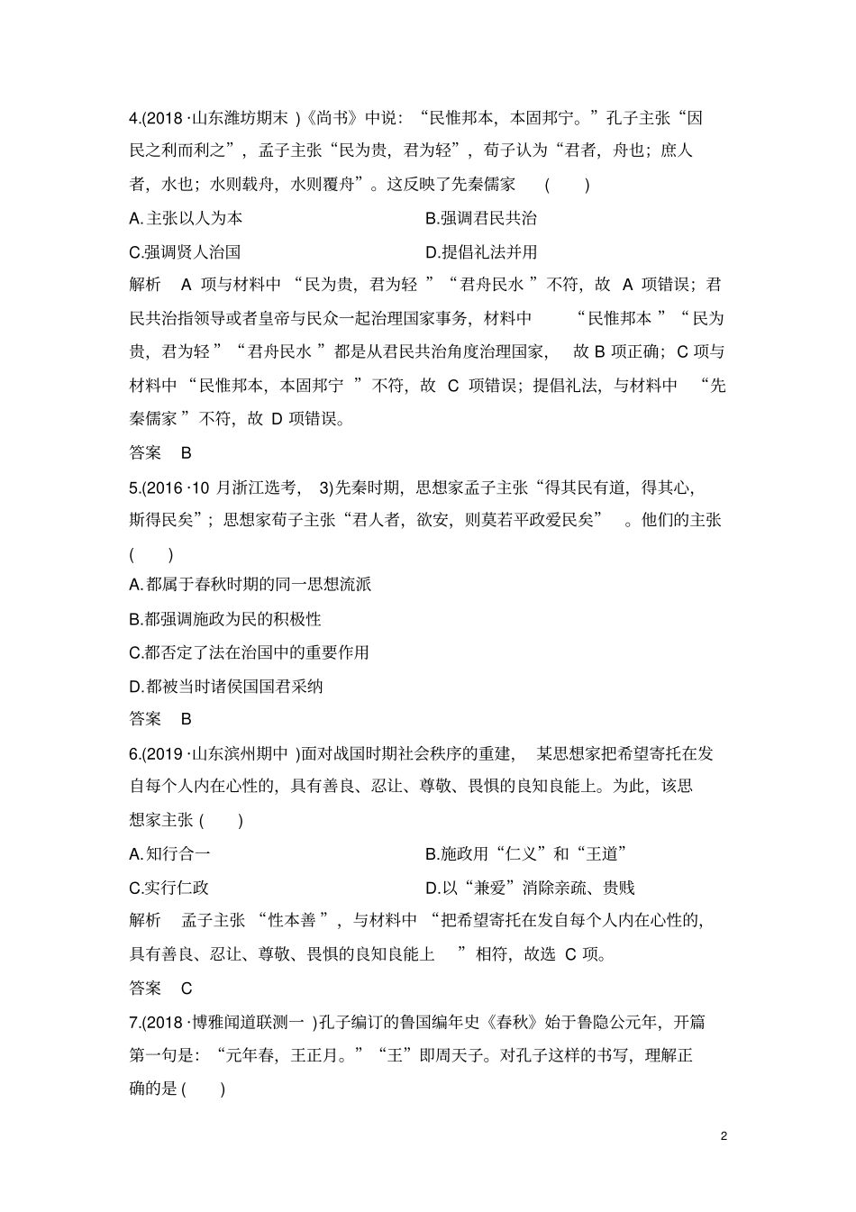 先秦时期的思想文化作业_第2页