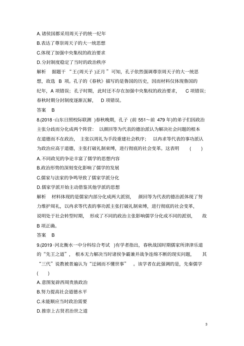 先秦时期的思想文化作业_第3页