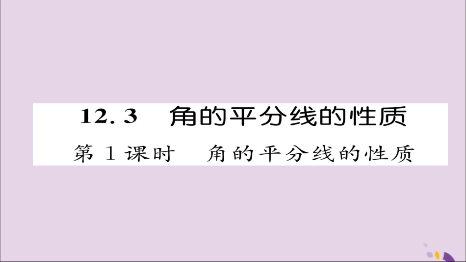 秋八年级数学上册 第十二章 全等三角形 12.3 角的平分线的性质 第1课时 角的平分线的性质课件 (新版)新人教版 课件_第1页