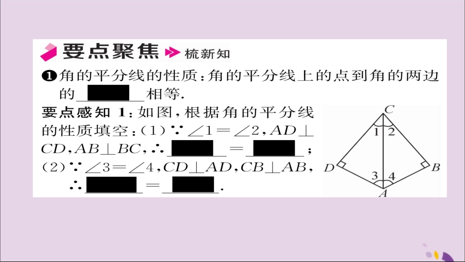 秋八年级数学上册 第十二章 全等三角形 12.3 角的平分线的性质 第1课时 角的平分线的性质课件 (新版)新人教版 课件_第2页