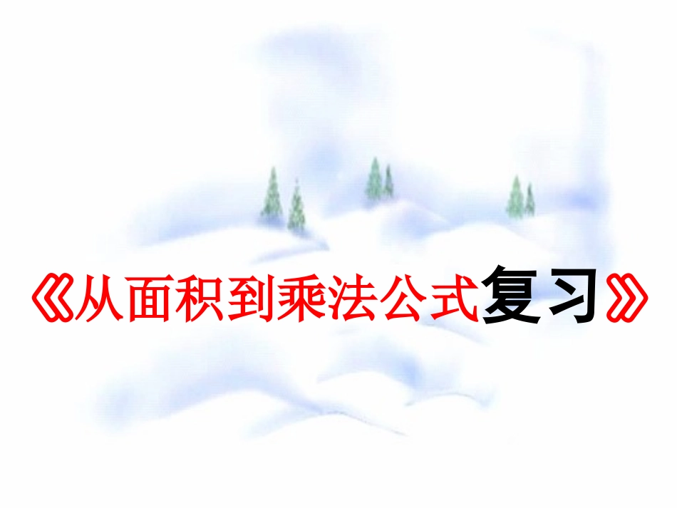 第九章 从面积到乘法公式 复习课 七年级第九章 从面积到乘法公式全套课件 苏科版_第1页