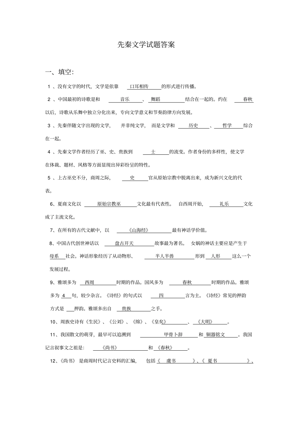 先秦文学试题库参考答案_第1页