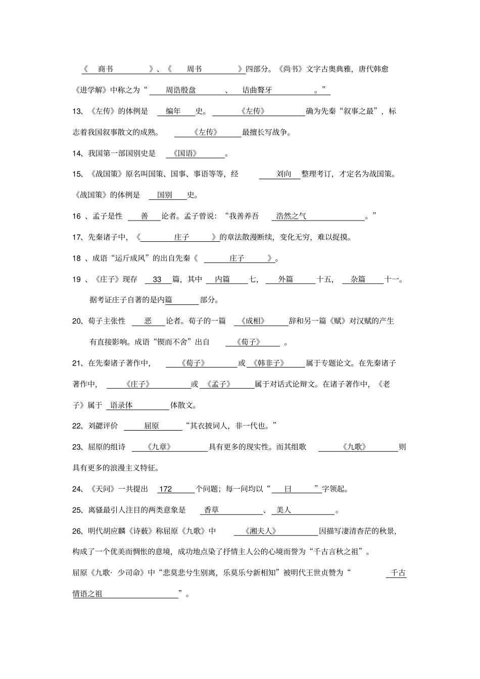 先秦文学试题库参考答案_第2页