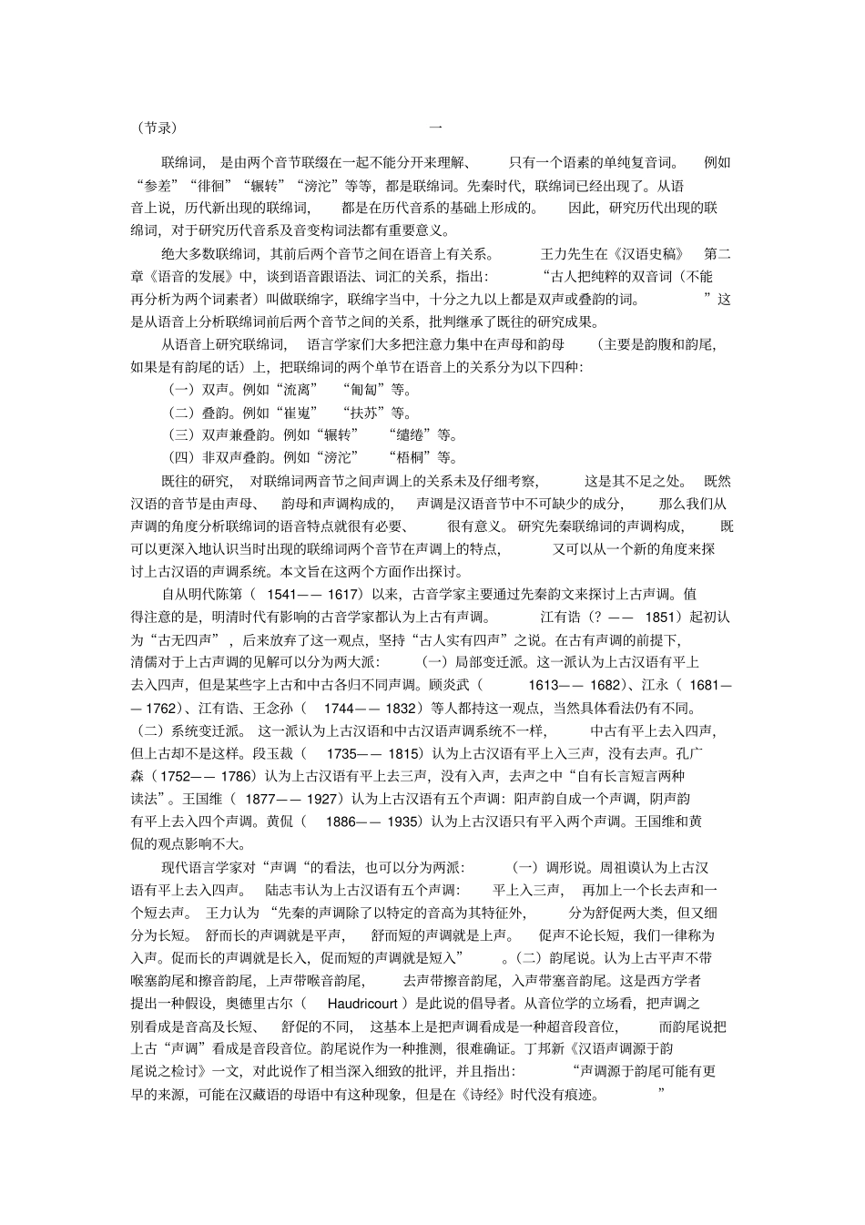 先秦联绵词声调的研究_第1页