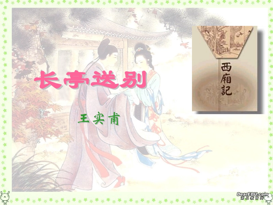 长亭送别1 高二语文长亭送别教学课件[整理二套] 鲁教版 高二语文长亭送别教学课件[整理二套] 鲁教版_第1页