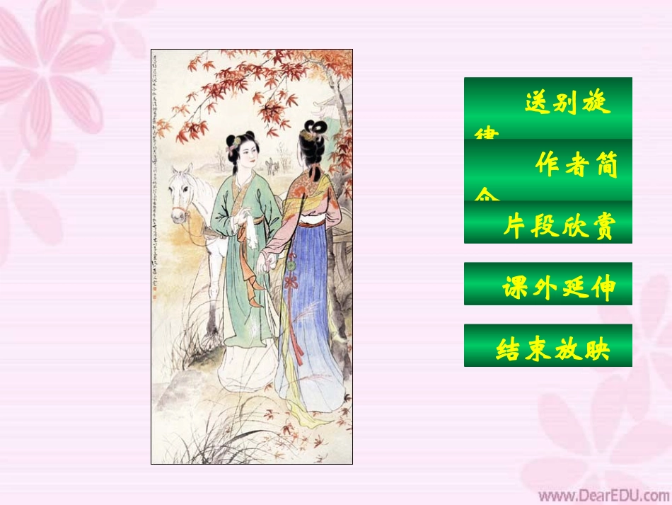 长亭送别1 高二语文长亭送别教学课件[整理二套] 鲁教版 高二语文长亭送别教学课件[整理二套] 鲁教版_第2页