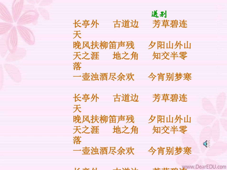 长亭送别1 高二语文长亭送别教学课件[整理二套] 鲁教版 高二语文长亭送别教学课件[整理二套] 鲁教版_第3页