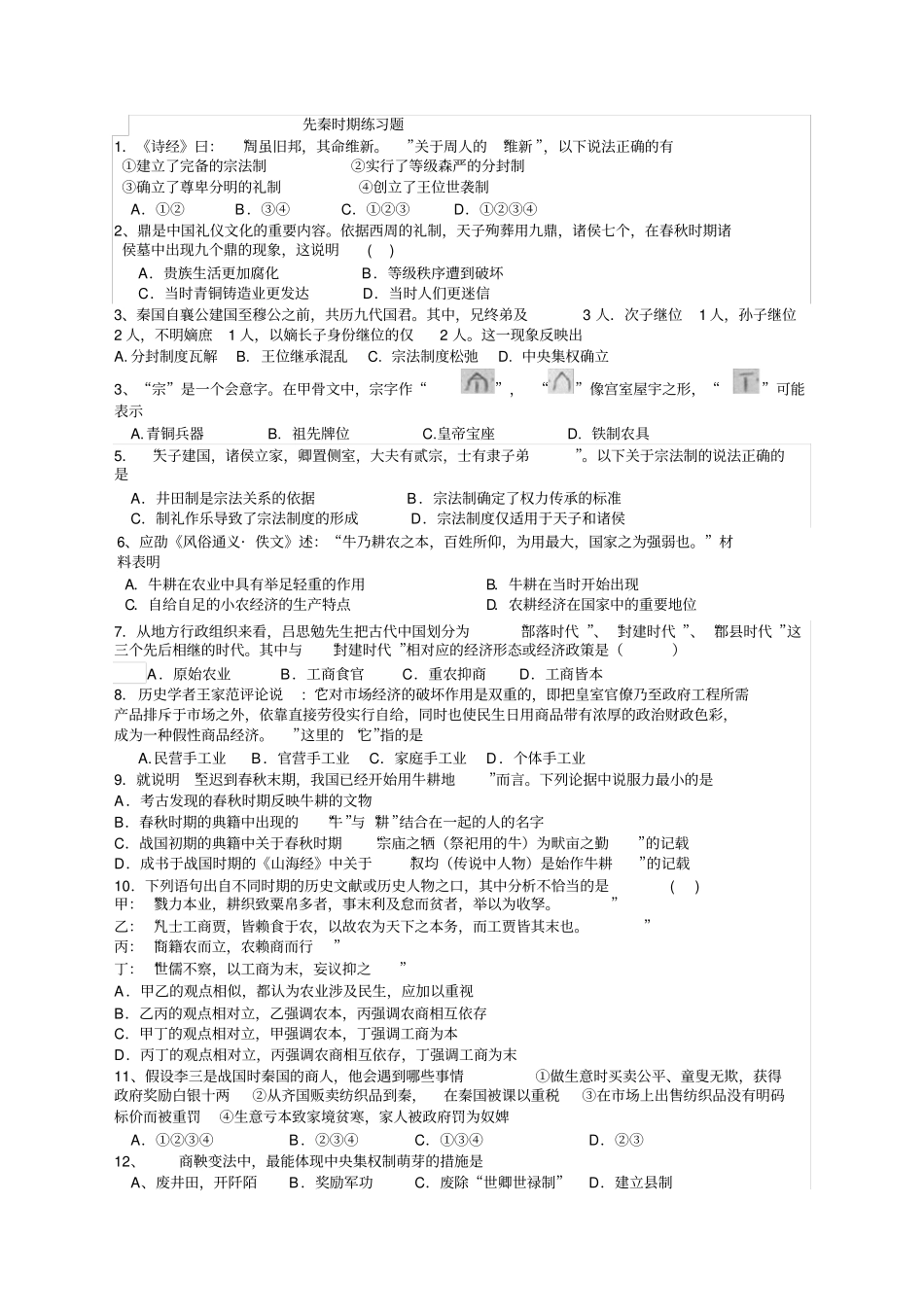 先秦时期练习题_第1页