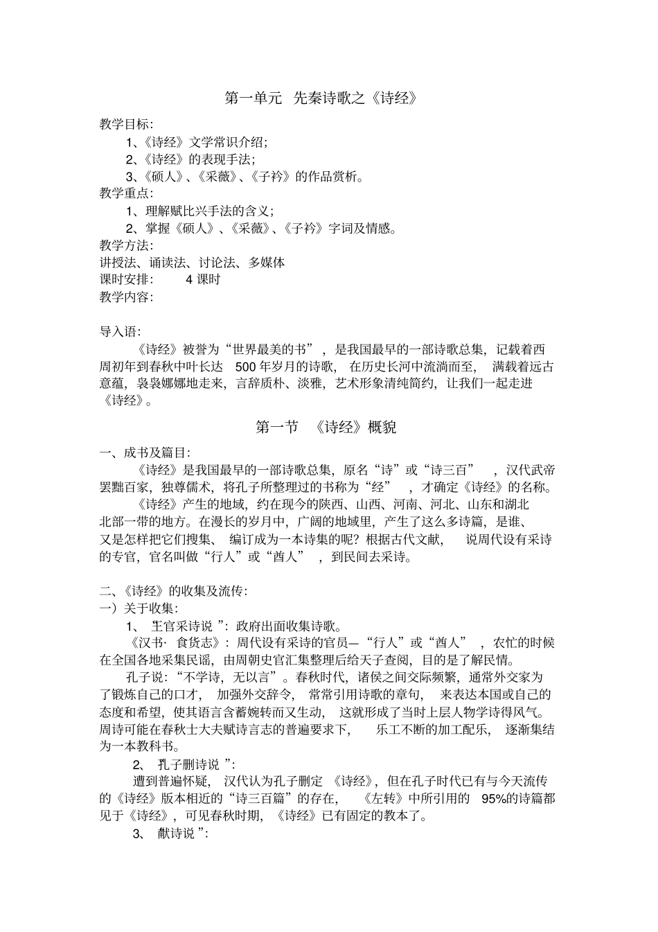 先秦诗经重点讲义资料_第1页