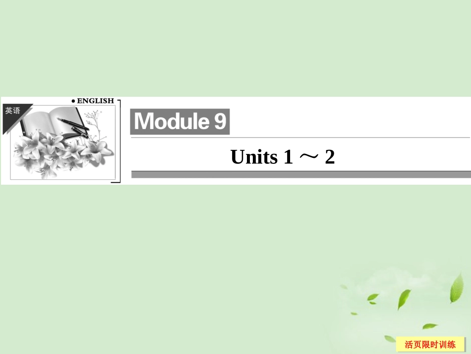 高考英语总复习 9Units 1～2课件(江苏专用) 课件_第1页