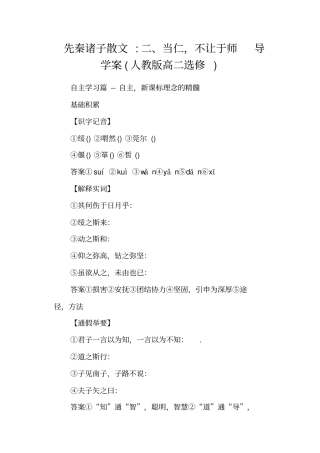 先秦诸子散文当仁,不让于师导学案人教版高二选修