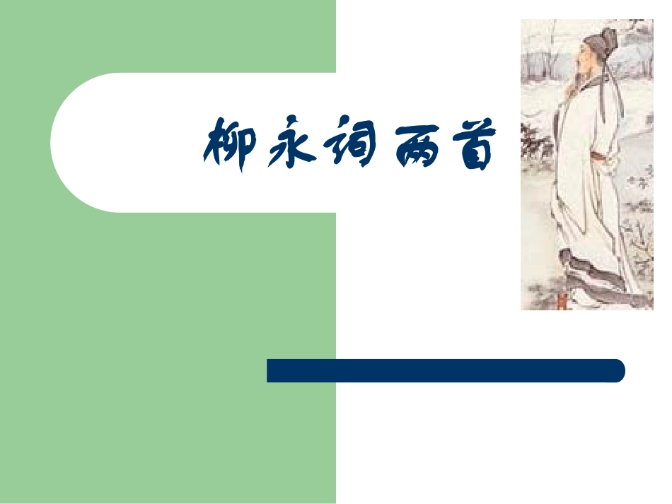 高二语文柳永词两首教学课件 新课标 课件_第1页