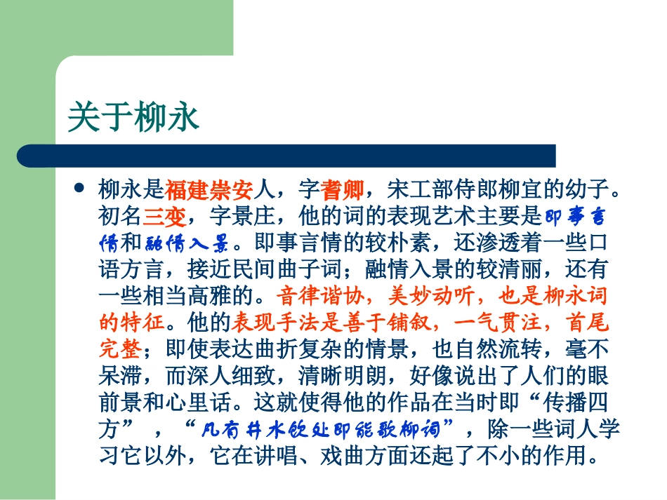 高二语文柳永词两首教学课件 新课标 课件_第3页
