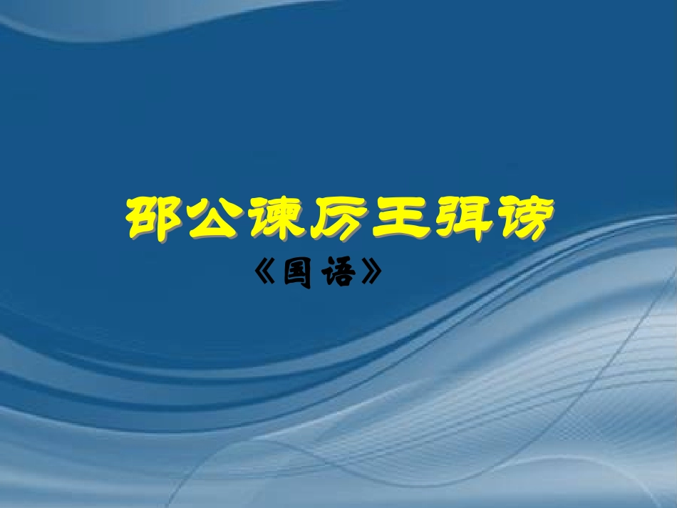 高中语文 第8课(邵公谏厉王弭谤)课件 新人教版必修1 课件_第1页