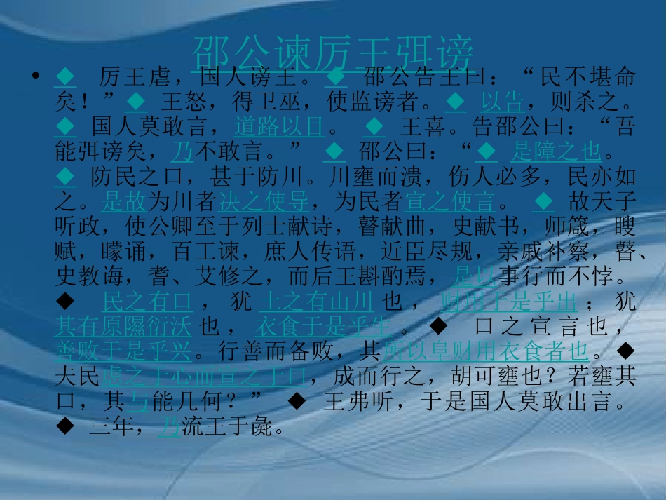 高中语文 第8课(邵公谏厉王弭谤)课件 新人教版必修1 课件_第2页