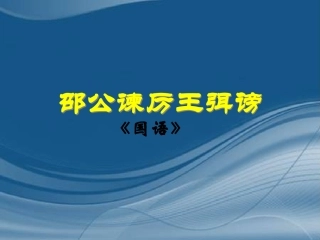 高中语文 第8课(邵公谏厉王弭谤)课件 新人教版必修1 课件