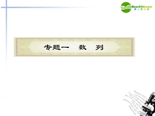 高中数学二轮复习 第9课时 数列的基本运算和性质课件 新人教版 课件
