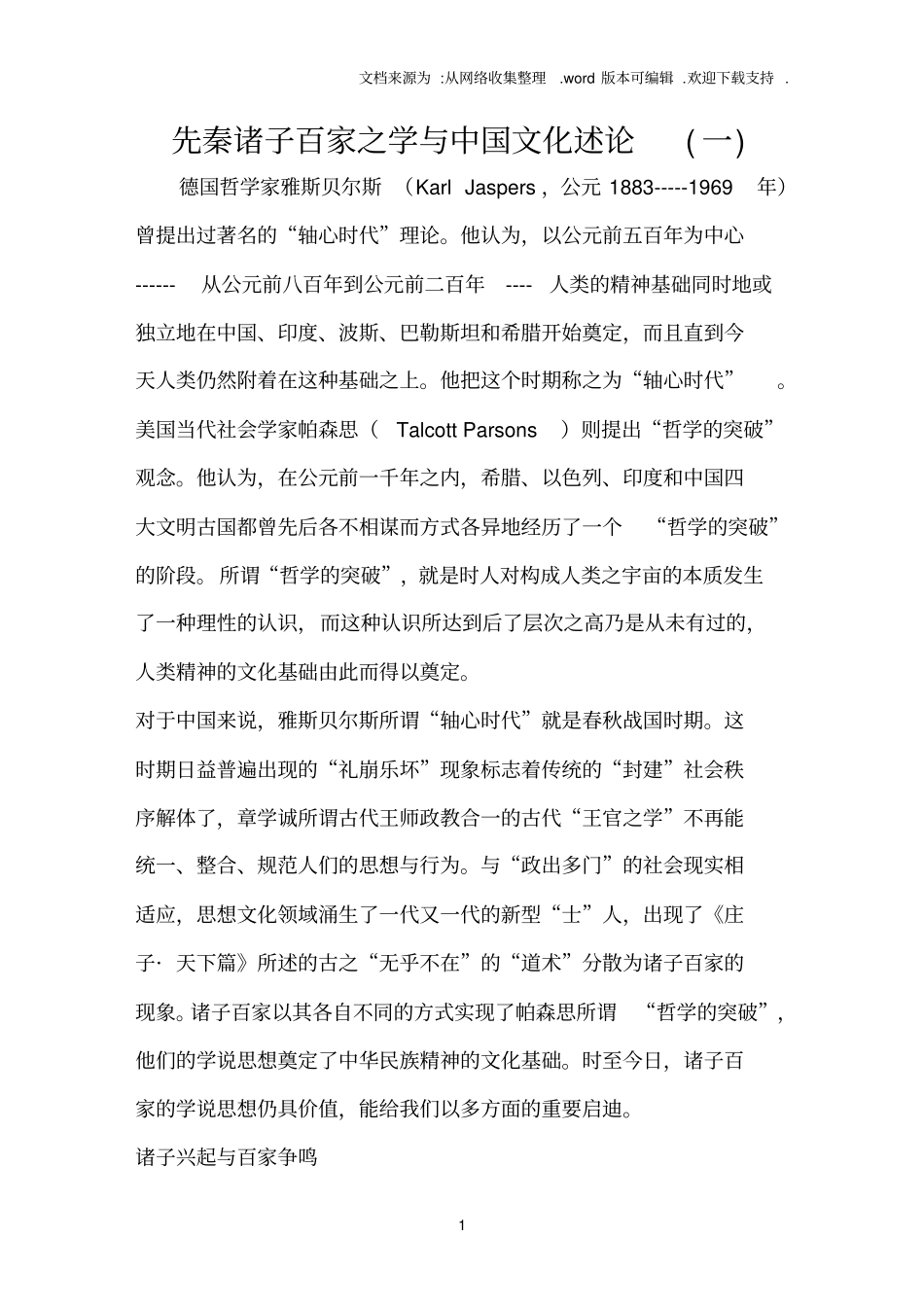 先秦诸子百家之学与中国文化述论一_第1页