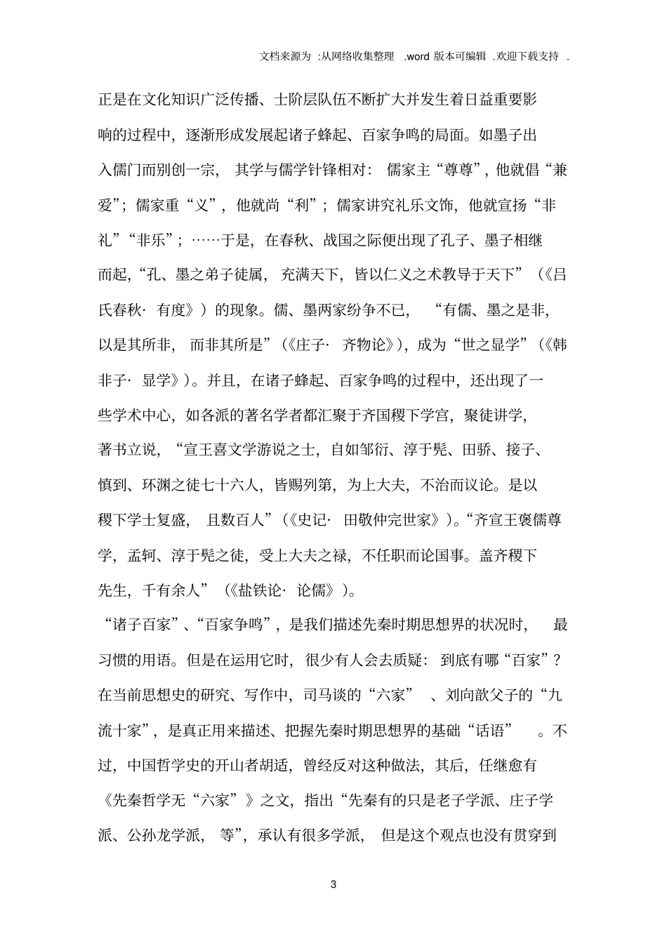 先秦诸子百家之学与中国文化述论一_第3页