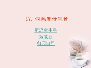 高中语文 第17课(汉魏晋诗三首)课件 粤教版必修1 课件