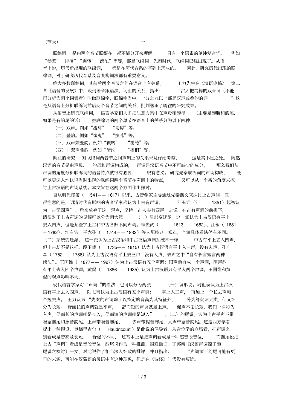 先秦联绵词的声调研究_第1页