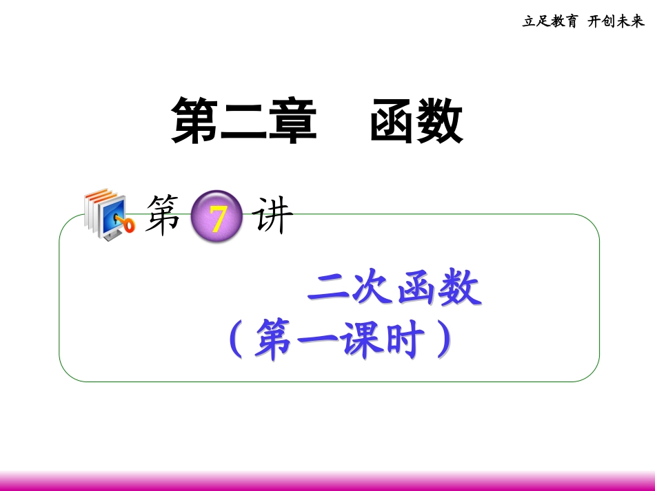 高考数学第一轮总复习 2.7二次函数(第1课时)课件 理 (广西专版) 课件_第1页