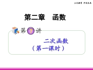 高考数学第一轮总复习 2.7二次函数(第1课时)课件 理 (广西专版) 课件