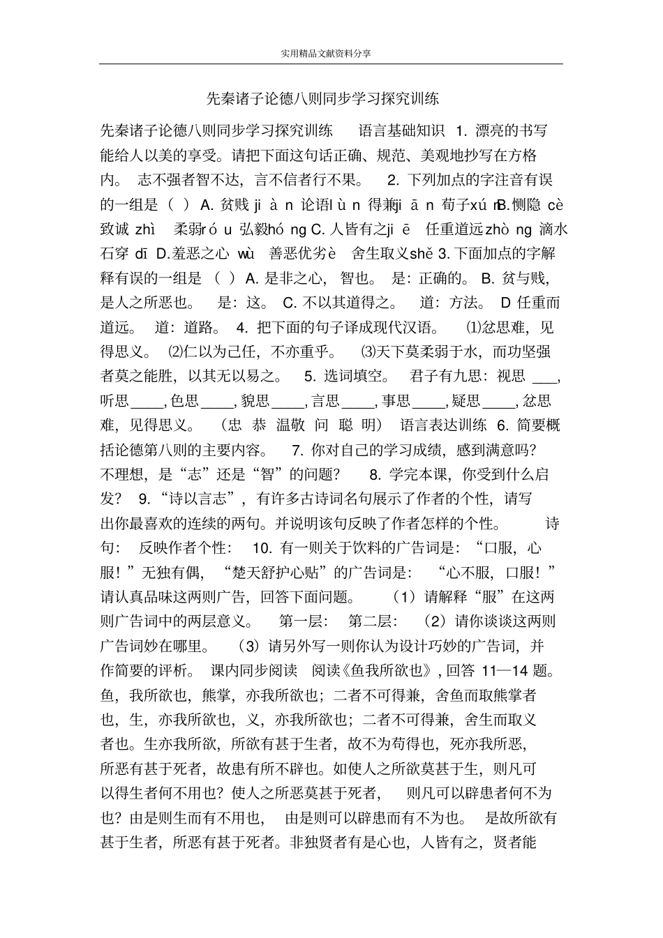 先秦诸子论德八则同步学习探究训练_第1页