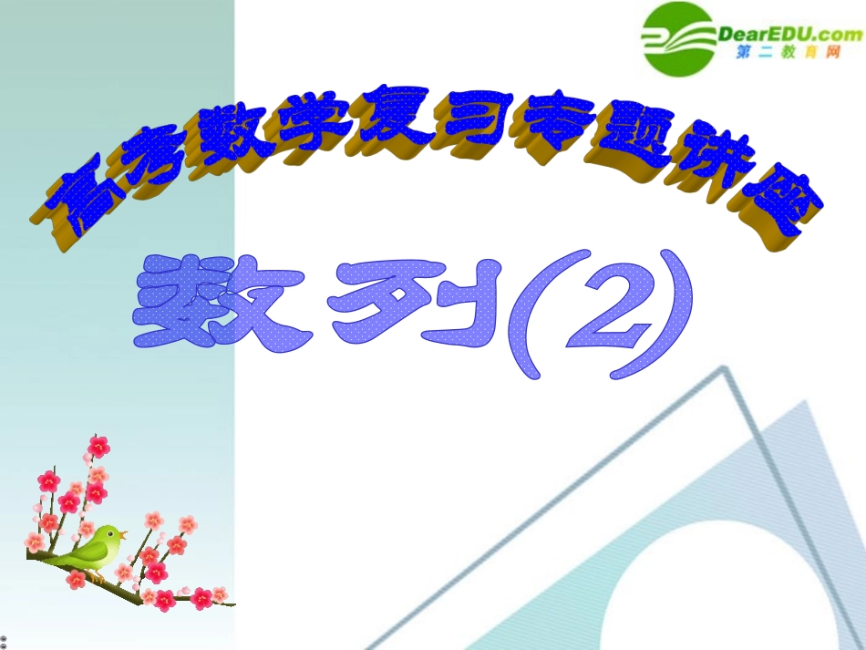 高考数学 第12讲-数列(2)复习专题课件 新人教A版 课件_第1页