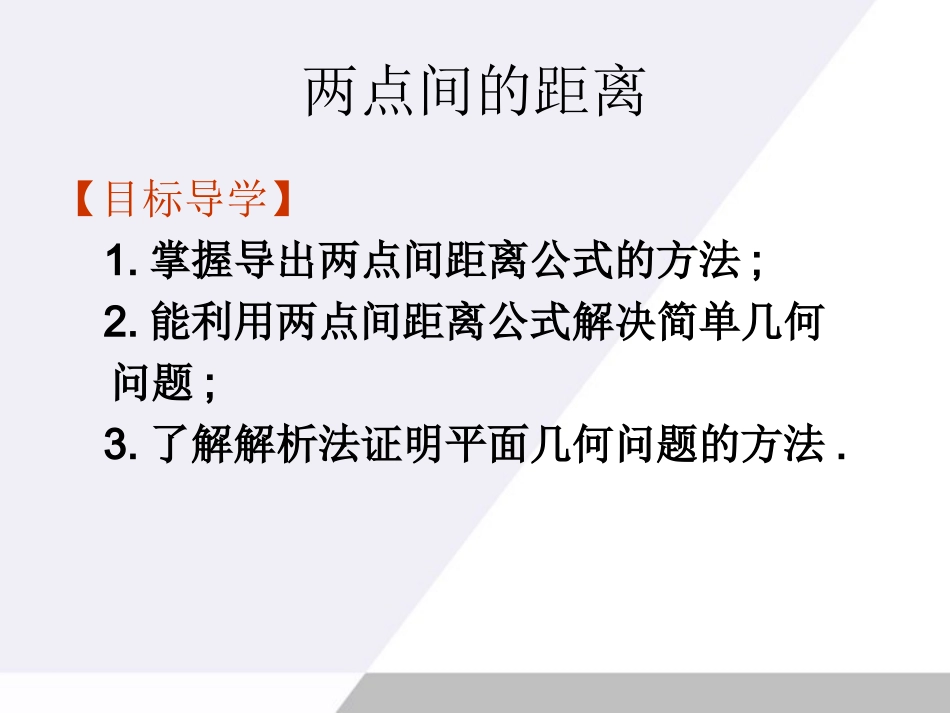 高中数学 21(直线与方程-两点间距离公式)课件 苏教版必修2 课件_第1页