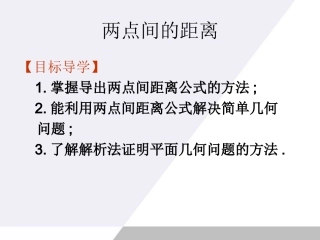 高中数学 21(直线与方程-两点间距离公式)课件 苏教版必修2 课件