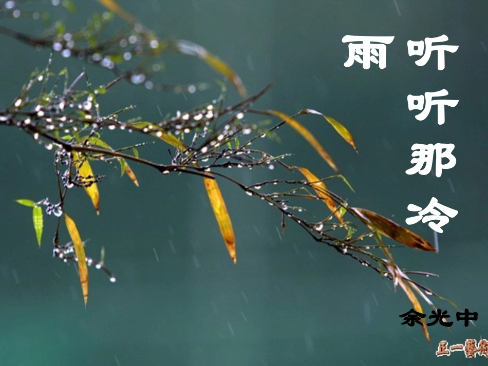 高中语文听听那冷雨课件5 苏教版 必修2 课件_第2页