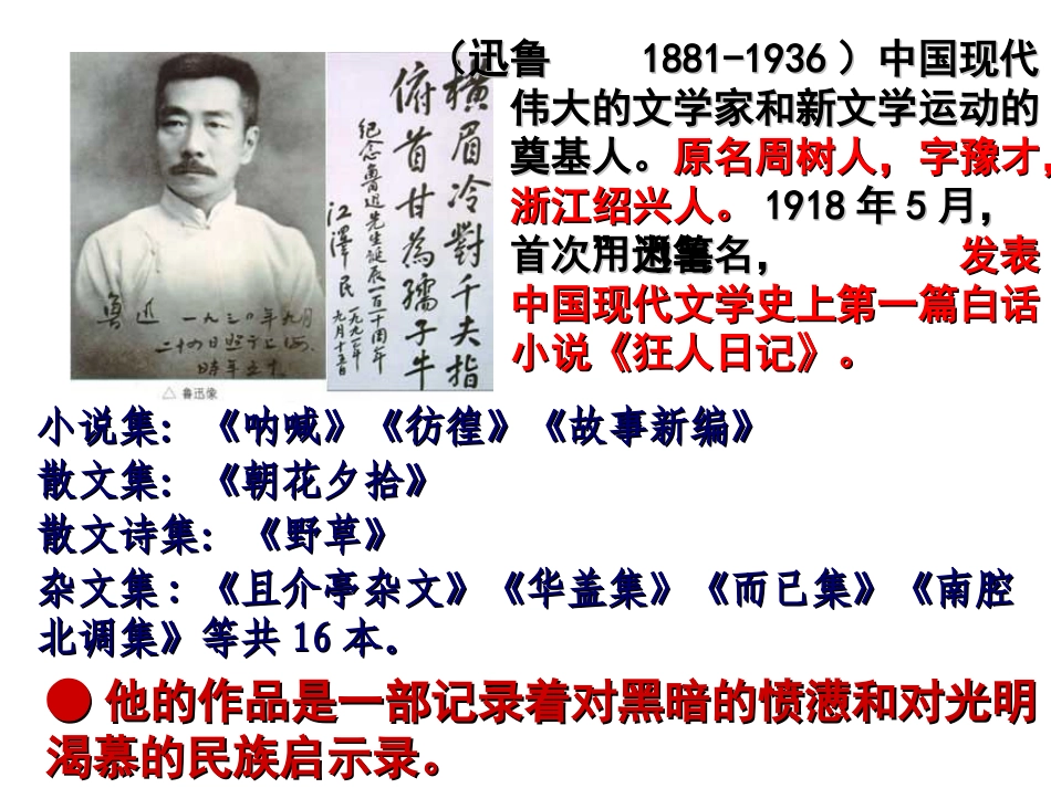 高中语文7记念刘和珍君课件2新人教版必修1 课件_第2页