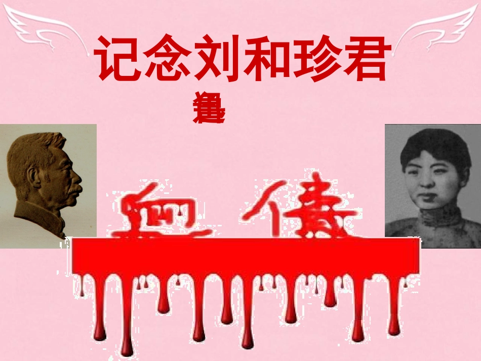 高中语文7记念刘和珍君课件2新人教版必修1 课件_第3页