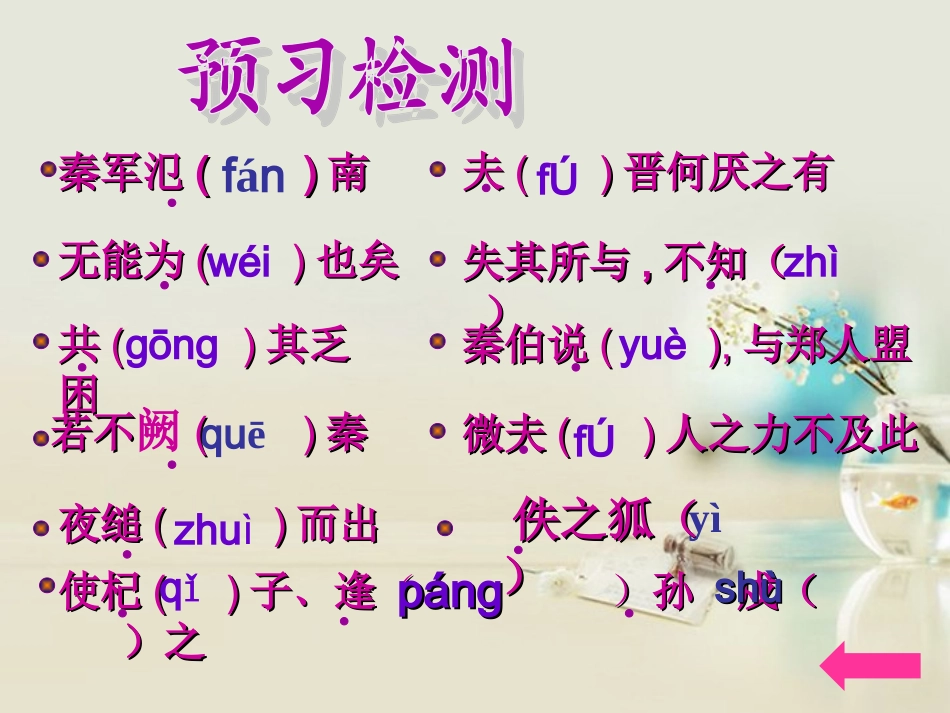 高中语文 烛之武退秦师1课件 新人教版必修2 课件_第3页