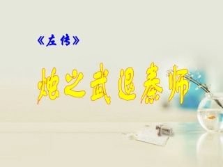 高中语文 烛之武退秦师1课件 新人教版必修2 课件