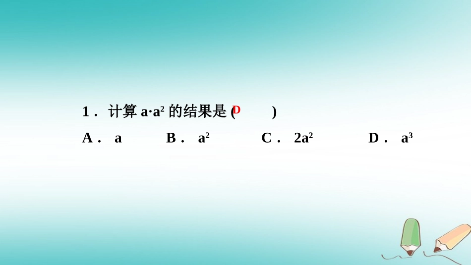 秋八年级数学上册 第12章 整式的乘除 12.1 幂的运算 1 同底数幂的乘法课堂反馈导学课件 (新版)华东师大版 课件_第2页