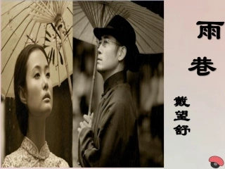 高中语文2诗两首雨巷共2课时课件新人教版必修1 课件