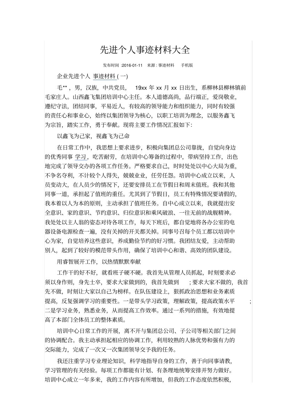 先进个人事迹材料大全_第2页