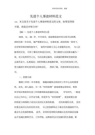 先进个人事迹材料范文