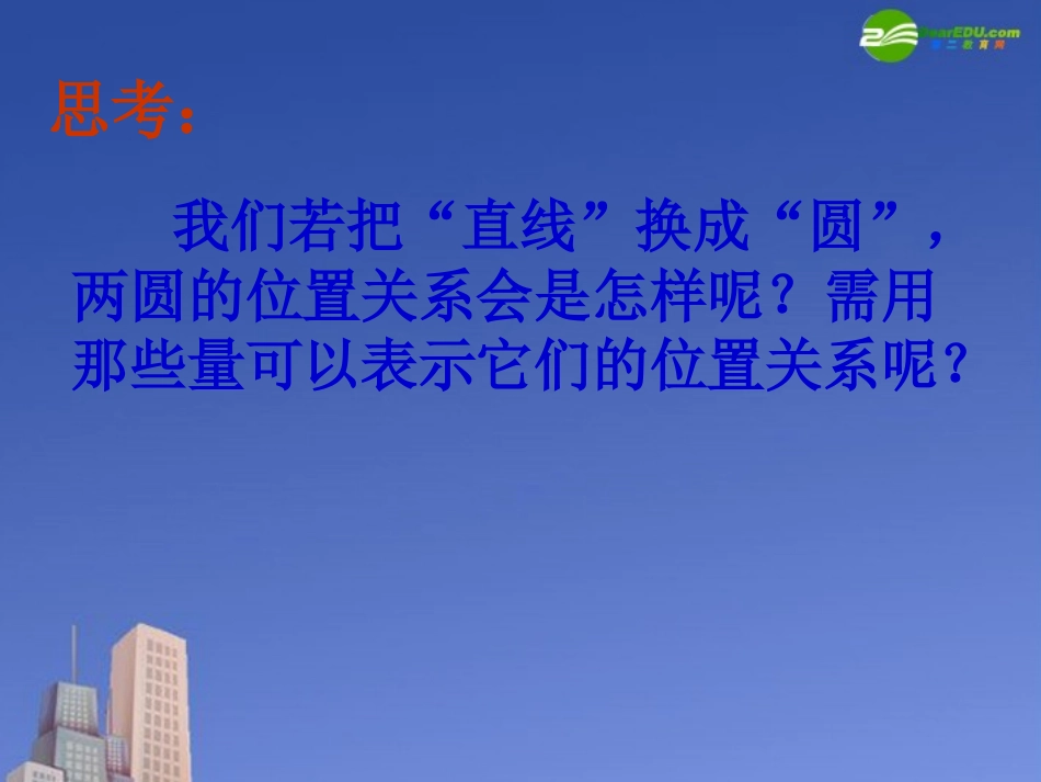 高中数学 圆与圆的位置关系课件 新人教A版必修1 课件_第3页