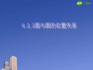 高中数学 圆与圆的位置关系课件 新人教A版必修1 课件