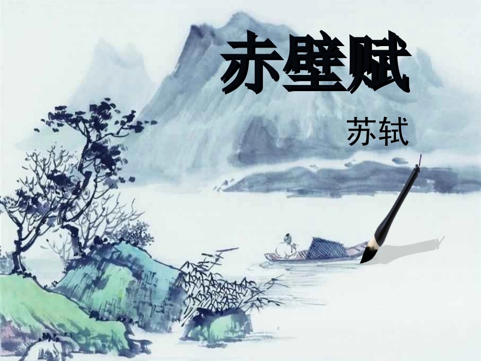 高中语文第三单元9赤壁赋课件新人教版必修2 课件_第1页