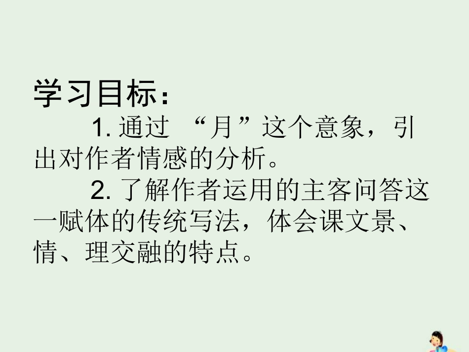 高中语文第三单元9赤壁赋课件新人教版必修2 课件_第2页